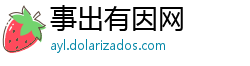 事出有因网